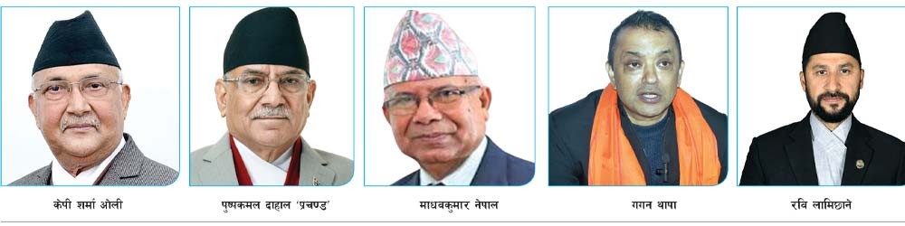 ठूला नेता जनताको कठघरामा : फागुन २१ को निर्वाचनमा कडा कसी