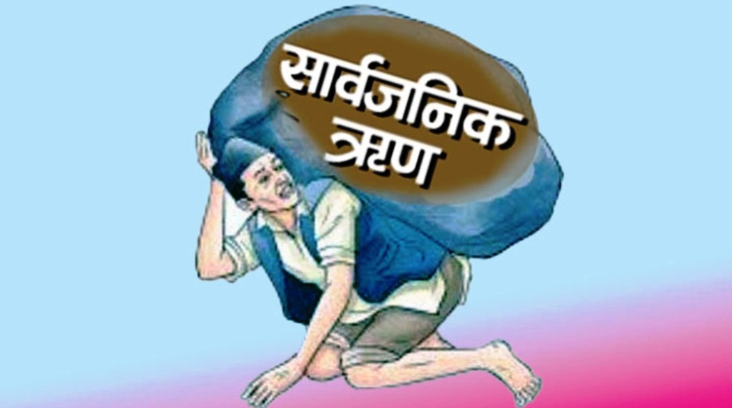 पछिल्लो आठ महिनामा   दुई खर्ब चार अर्ब २४ करोड सरकारी ऋण थपियाे