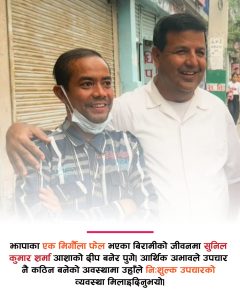 मिर्गौला फेल भएका बिरामीलाई  डाक्टर सुनिलकाे निःशुल्क उपचार र बसोबासको व्यवस्था