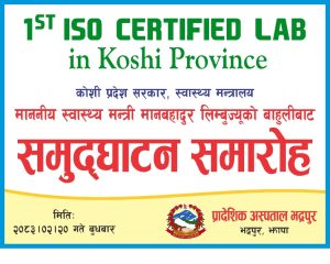स्वास्थ्य मन्त्री लिम्बू द्वारा प्रदेशकै पहिलो ISO प्रमाणित प्रयोगशाला उद्घाटन