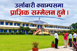 उर्लाबारी क्याम्पसले राष्ट्रिय प्राज्ञिक सम्मेलन गर्ने