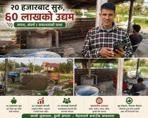 वीस हजार रूपियाँबाट उठेको उद्यम