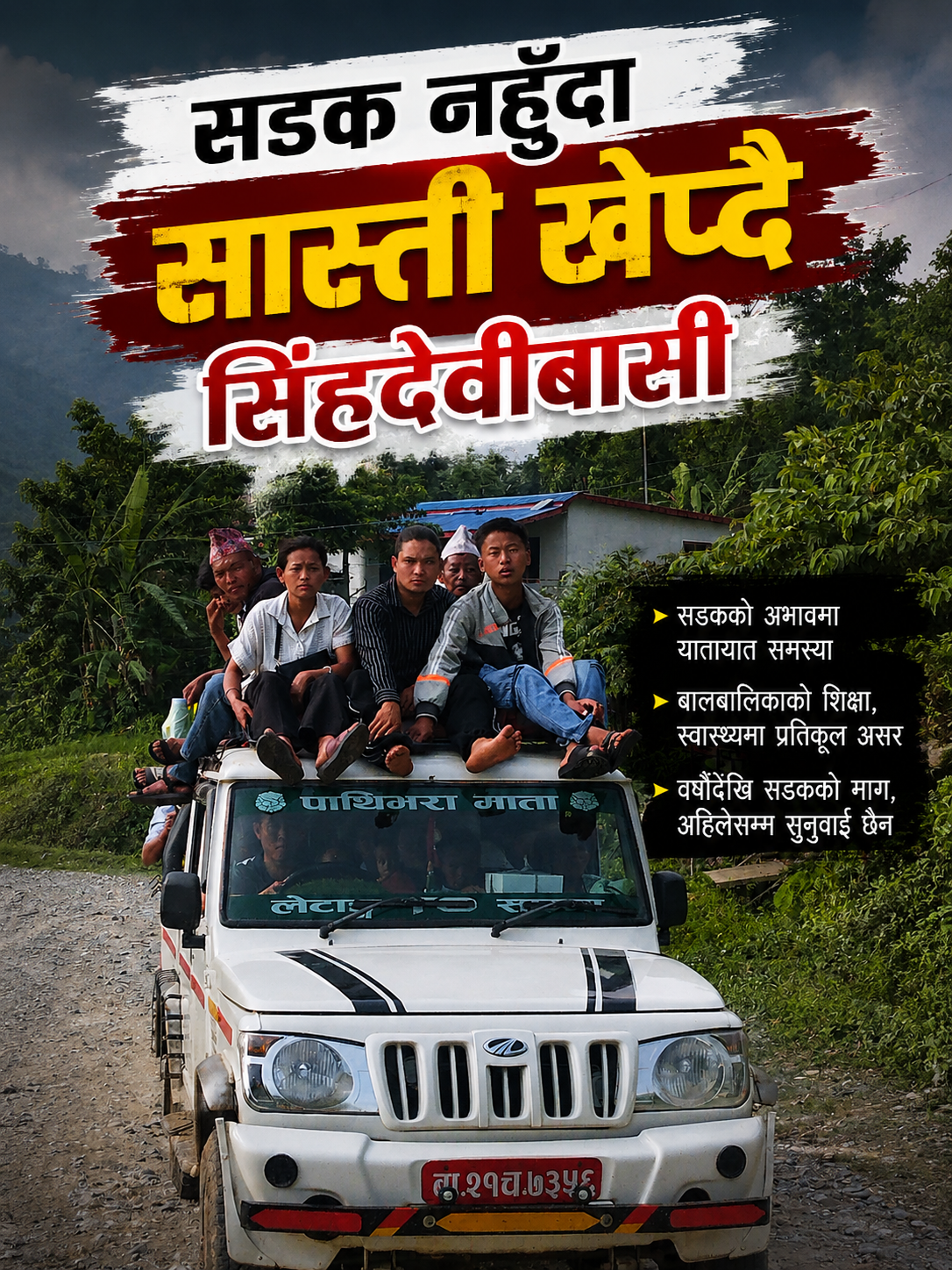 सडक निर्माण नहुँदा यात्रीलाई सास्ती